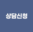 상담신청